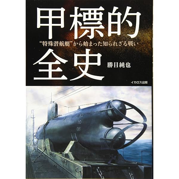 甲標的と蛟龍 (〈歴史群像〉太平洋戦史シリーズ―知られざる帝国海軍